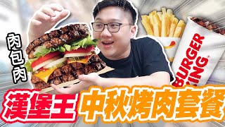 超難吃漢堡？漢堡王中秋烤肉堡真的好吃嗎？！【黑羽】