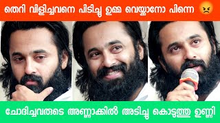 തെറി വിളിചവനെ പിടിച്ചു ഉമ്മ വെയ്ക്കാനോ പിന്നെ 😡 ചോദിച്ചവരുടെ അണ്ണാക്കിൽ അടിച്ചു കൊടുത്തു ഉണ്ണി