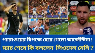 প্যারাগুয়ের বিপক্ষে হেরে গেলো আর্জেন্টিনা✅ম্যাচ শেষে কি বললেন লিওনেল মেসি ? Argentina Vs Paraguay