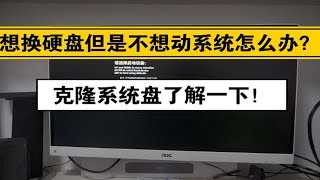 想换硬盘但是不想动系统--克隆系统盘了解一下想换