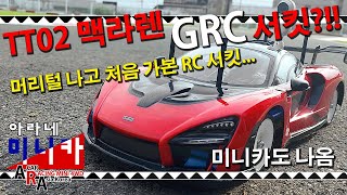 타미야 전동RC TT02 맥라렌 주행편 GRC 서킷 입성 [TAMIYA MINI 4WD Korea Tamiya ミニ四駆 ]