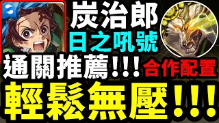 神魔之塔 日之吼號 炭治郎➙合作配置 通關推薦!!➲輕鬆無壓!!!