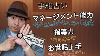 【手相】マネージメント能力・指導力＆お世話上手な手相《占い》