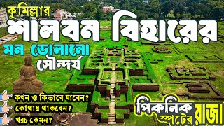 শালবন বিহার কুমিল্লা || Shalbon Bihar Cumilla || Excellent Picnic Spot of Cumilla