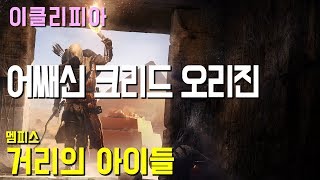 어쌔신 크리드 오리진 100% 공략 | S48. [멤피스] 거리의 아이들