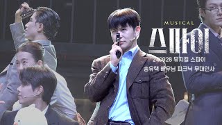 [4K] 240928 뮤지컬 스파이 | 피크닉 무대인사 | 송유택 배우님(F)