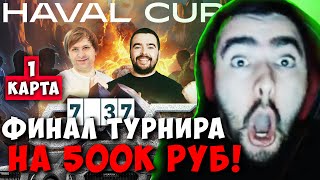 STRAY TEAM VS NS TEAM 1 КАРТА ФИНАЛ HAVAL CUP ! СТРЕЙ 7.37 carry mid dota 2 4500 ! Лучшее со Стреем