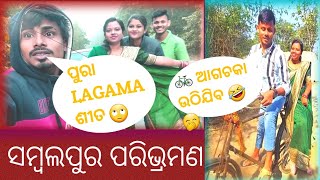 ସମ୍ବଲପୁର ପରିଭ୍ରମଣ hela ଅଲଗା ପ୍ରକାର Cycle  ଚଲା ହେଲା।। Odia Vlogs।। Odia Comedy।। Gdm Vlogs ।। Odia