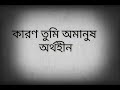 অর্থহীন কারণ তুমি অমানুষ karon tumi omanush