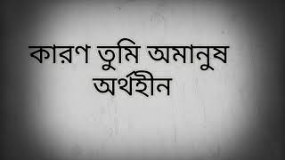 অর্থহীন (কারণ তুমি অমানুষ) [karon tumi omanush]