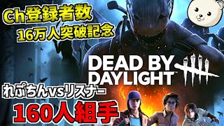 Ch登録者数16万人突破企画！れぷちん vs リスナー160人倒すまで終われません【Dead by Daylight】