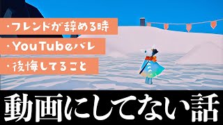 懐かしくなってフレンドとの動画にしてない話や近況を語りました【Sky 星を紡ぐ子どもたち】