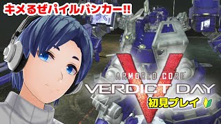 【AC5, ACVD #11】　初見プレイだけどパイルバンカーで全敵ACをわからせたい「アーマードコアVD」！！