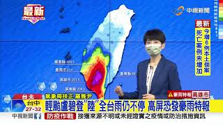 輕颱盧碧登''陸''全台雨仍不停 高屏恐發豪雨特報│中視新聞 20210805