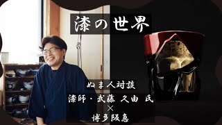 【博多阪急】漆の世界～漆師・武藤久由～≪ぬま人≫武藤 久由氏