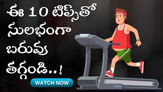 ఈ 10 టిప్స్‌తో సులభంగా బరువు తగ్గండి..! | Health Tips Telugu | ఆరోగ్య చిట్కాలు | ur choice telugu