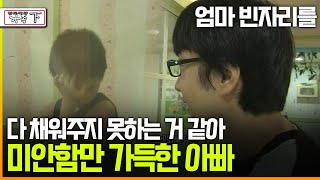 [다큐 '가족' 82下] 엄마 빈자리를 다 채워주지 못하는 거 같아 미안함만 가득한 아빠