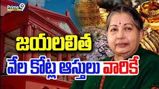 LIVE🔴- జయలలిత..వేల కోట్ల ఆస్తులు వారికే😱😱 || Tamilnadu Ex CM Jayalaithaa Properties || Prime9 News