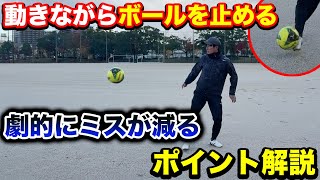 【トラップの極意】動きながら簡単にトラップができる方法とは！？これができればレギュラー間違いなし！