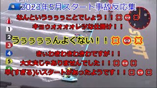 2023年5月のスタート事故反応集