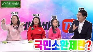 바라바라TV)09년생 시사임당 8화, 09년생도 알아듣는 국민소환제란?