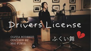 【drivers license - Olivia Rodrigo】カホン叩きながら歌ってみた／ふくい舞