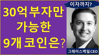 최소 30억 부자만 가능한 9개 알트코인? (ft. 그레이스케일) / 비트코인 이더리움 ETF 코인투자 리플 크립토티비