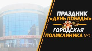 ПРАЗДНИК «ДЕНЬ ПОБЕДЫ» В ГККП «ГОРОДСКАЯ ПОЛИКЛИНИКА №1»