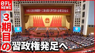 【中国】異例の3期目 習政権発足へ「安定を最優先」　全人代始まる