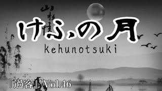 「黒木健一初句集『過客』」Vol.46「けふの月」