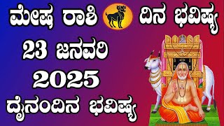 ಮೇಷ ರಾಶಿ | ದಿನ ಭವಿಷ್ಯ | 23 January 2025 | Mesha Rashi | Dina Bhavishya | Daily Horoscope