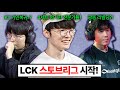 와 드디어 시작된 스토브리그.. T1말고 KT, 광동, 디플러스기아 초비상?!! #lck