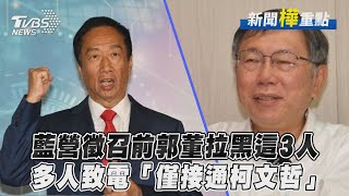 藍營徵召前郭董拉黑這3人　多人致電「僅接通柯文哲」｜TVBS新聞 @TVBSNEWS02