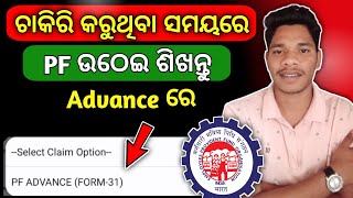 PF Advance Kaise nikale 2025 || PF advance withdrawal Process Online || Advance me pf withdrawal