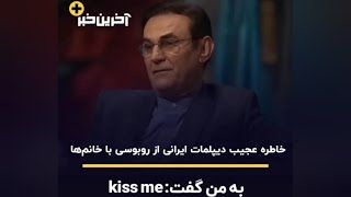 خاطره عجیب بهمن حسین پور دیپلمات ایرانی از روبوسی با خانم‌ها