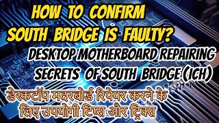 How to confirm South Bridge (ICH) is Faulty. डेस्कटॉप मदरबोर्ड रिपेयर कैसे करे.