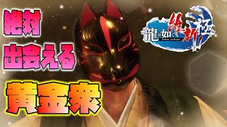 印も稼げる！黄金衆を超高確率で出現させる方法【龍が如く 維新 極み 攻略】