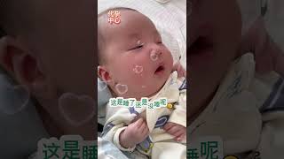 谁家宝宝睡觉觉眯着眼睛的啊🤭#shorts #婴儿 #新生儿 #cutebaby #代孕