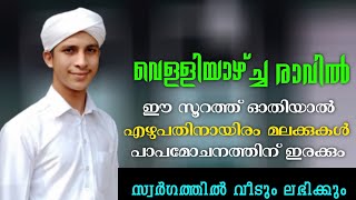 വെള്ളിയാഴ്ച്ച രാവിൽ ഒറ്റത്തവണ ഈ സൂറത്ത് ഓതുക | Velliyazhcha ravil ottathavana ee soorath othuka