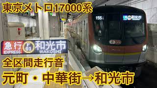 【日立SiC全区間】東京メトロ17000系走行音 急行・各停和光市行 元町・中華街→和光市