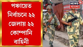 Panchayat Election 2023 : পঞ্চায়েত নির্বাচনে ২২ জেলায় ২২ কোম্পানি বাহিনী । Bangla News
