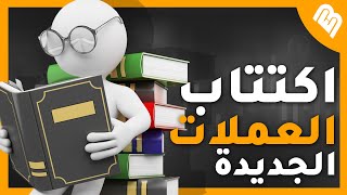 شرح الاكتتاب في العملات الرقمية وشرائها قبل اصدارها على المنصات المركزية