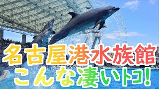 名古屋港水族館はこんな凄いトコ！