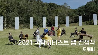 [The Selections of 2021 Gugak Artist Lab] 도깨비 (Goblin (Dokkaebi))