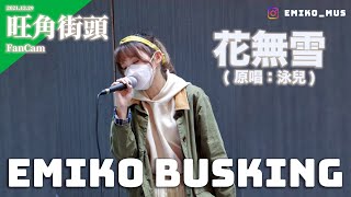 【Emiko Busking】花無雪 (29/12/2021)