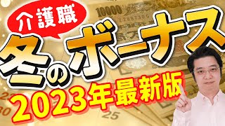 介護職の冬のボーナス　平均はいくら？介護職の声【2023年最新版】