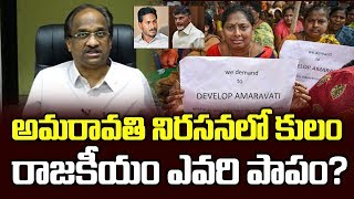 అమరావతి నిరసనలో కులం, రాజకీయం ఎవరి పాపం? || Caste Politics And Amaravati Protests ||