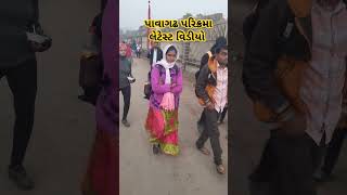 પાવાગઢ પરિક્રમા 2024 | pavagadh parikrama latest video |Mahakali Mata pavagadh#trending #streetfood