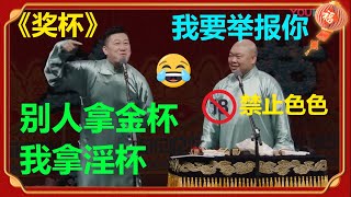 😂张鹤伦：我是淫杯！郭德纲：好色之徒逐出德云社！《奖杯》张鹤伦 郎鹤炎|德云社 郭德纲 于谦 郭麒麟 岳云鹏