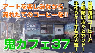 【藤岡市鬼石】アートを楽しみながら淹れたてのコーヒーを楽しむ!!自家焙煎コーヒー!!鬼カフェ37【飯テロ】